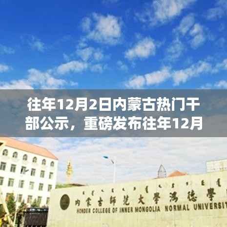 往年12月2日内蒙古干部公示,智能科技重塑草原生活体验新篇章