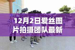 揭秘爱丝图片拍摄团队最新动态,前沿技术与艺术的融合魅力