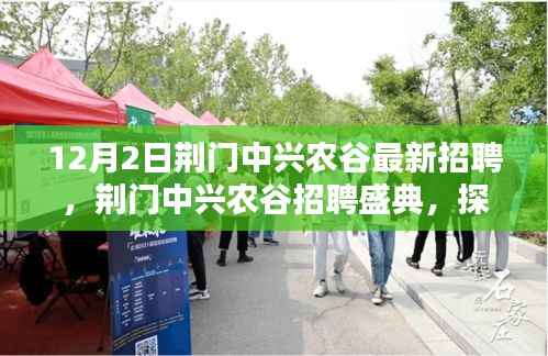 荆门中兴农谷招聘盛典,探寻人才力量之源,开启新纪元之旅