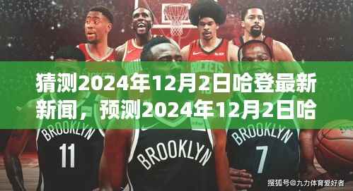 篮球巨星哈登的时代印记,预测与解读即将来临的2024年最新动态