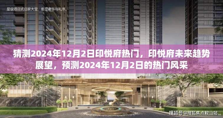印悦府未来展望，预测2024年12月2日的热门风采与未来趋势分析