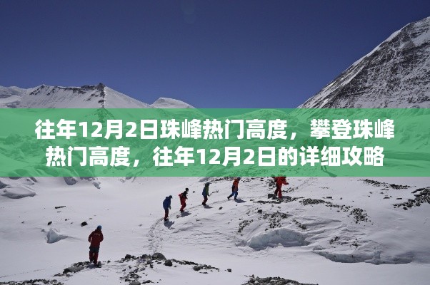 往年12月2日攀登珠峰热门高度攻略,详解攀登路线与注意事项