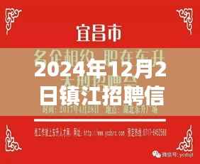 镇江最新招聘动态揭秘,2024年招聘攻略与招聘信息一网打尽
