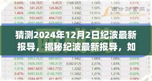 初学者与进阶用户指南,揭秘纪波最新报导预测未来事件,深度解读2024年12月2日纪波报导内幕