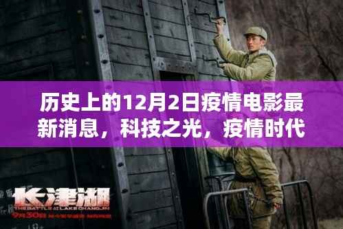 历史上的12月2日疫情电影科技新品揭秘,科技之光下的电影新纪元探索