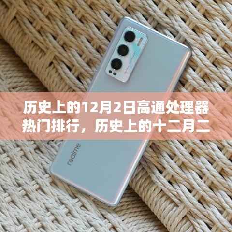 高通处理器热门排行与自然美景的奇妙之旅,历史上的十二月二日回顾