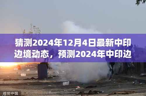 2024年中印边境最新动态展望,未来趋势与局势预测