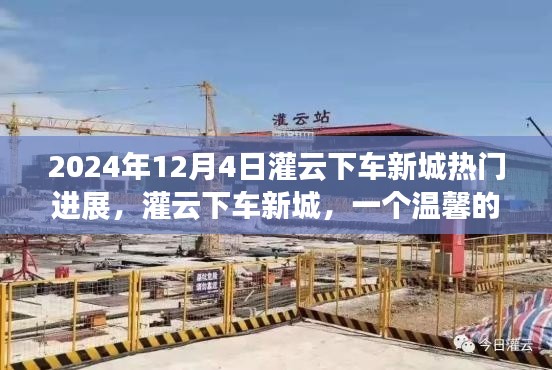 灌云下车新城,见证成长与友情的温馨日常故事进展报道(2024年)