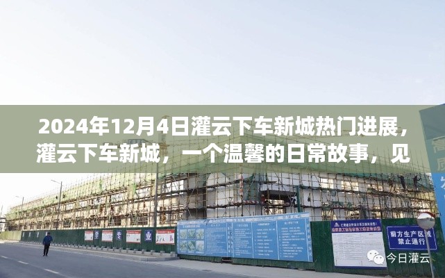 灌云下车新城,见证成长与友情的温馨日常故事进展报道(2024年)