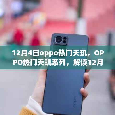 OPPO热门天玑系列全新动态解读,12月4日新动向揭秘