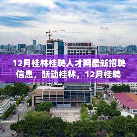 12月桂林桂聘人才网最新招聘信息,跃动桂林,开启自信与成就之光的新篇章