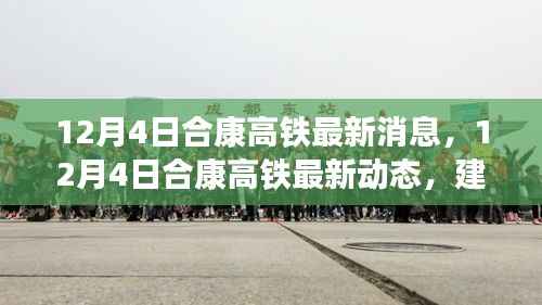 合康高铁最新动态,建设进展、未来规划与关键信息解析(最新消息,12月4日)