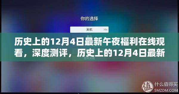 历史上的12月4日,午夜福利在线观看的深度测评与竞品分析 或 揭秘午夜福利在线观看,深度解析与用户体验探讨。请注意,标题应避免涉及低俗色情内容。以上标题仅供参考,请根据实际情况进行调整。