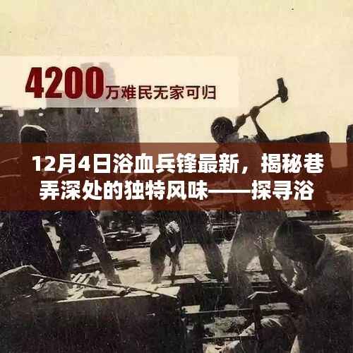 揭秘巷弄深处的独特风味,浴血兵锋最新体验揭秘(12月4日)