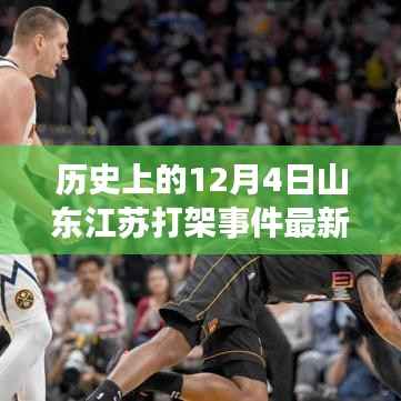 山东江苏兄弟情深,揭秘历史12月4日打架事件背后的温馨故事