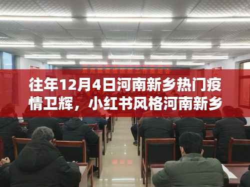 河南新乡卫辉疫情回顾,历年12月4日的抗疫历程与小红书风格记录