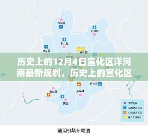 探寻宣化区洋河南规划,历史上的蓝图与最新蓝图揭秘