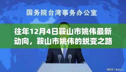鞍山市姚伟，蜕变之路，自信成就未来新动向