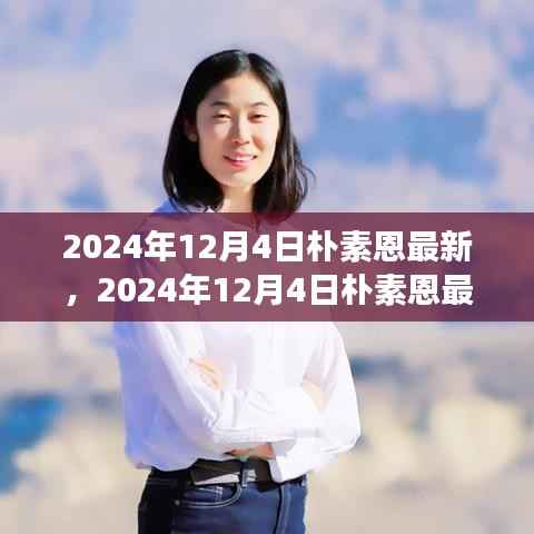 聚焦朴素恩,最新动态与个人影响力及未来发展展望