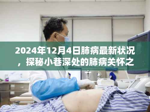 探秘小巷深处的肺病关怀之窗,2024年肺病最新状况与新希望纪实报道