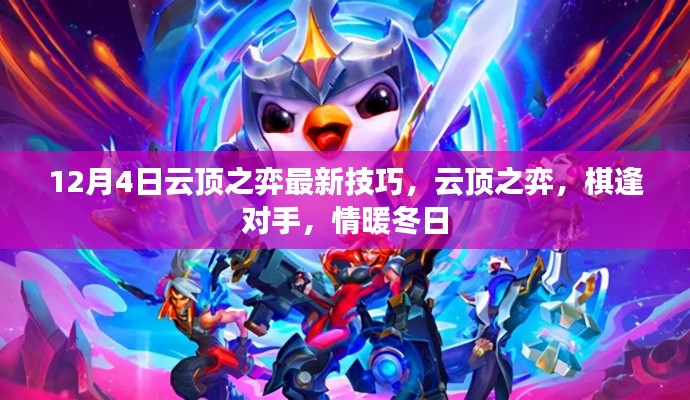 云顶之弈最新技巧揭秘,棋逢对手,冬日温情战略指南