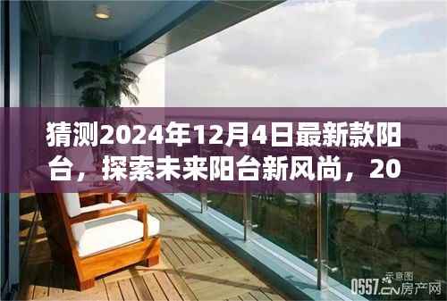 探索未来阳台新风尚,预测2024年最新阳台设计,与自然美景的不期而遇