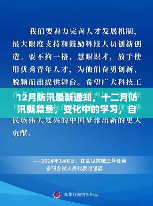 12月防汛新动态,变化中的学习,成就防汛自信与力量