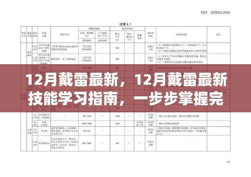 12月戴雷最新技能学习指南,从入门到进阶,掌握任务完成技巧