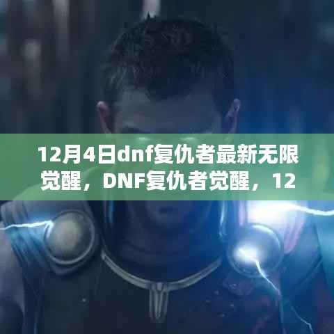 DNF复仇者最新无限觉醒揭秘,历史影响与背后故事