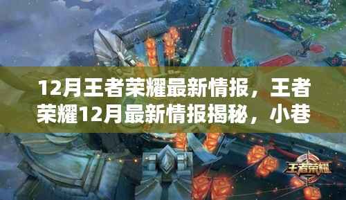 荣耀宝藏揭秘,王者荣耀12月最新情报大揭秘