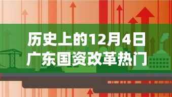 广东国资改革风云际会,历史消息与心灵之旅的交融日(十二月四日)