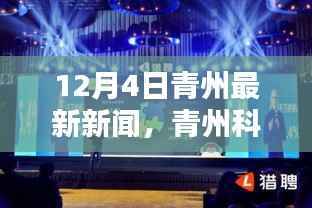 青州科技新纪元揭秘高科技产品,引领未来生活潮流的最新消息(12月4日)