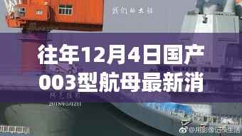往年12月4日国产航母003型的最新动态与深度解析,进展、案例分析及违法犯罪问题探讨