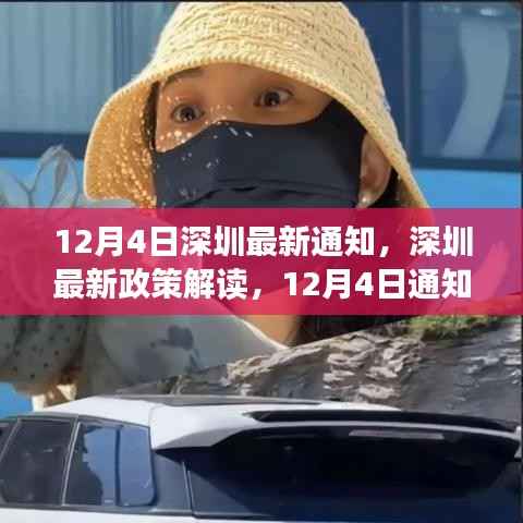 深圳最新政策解读,双刃剑效应下的最新通知分析