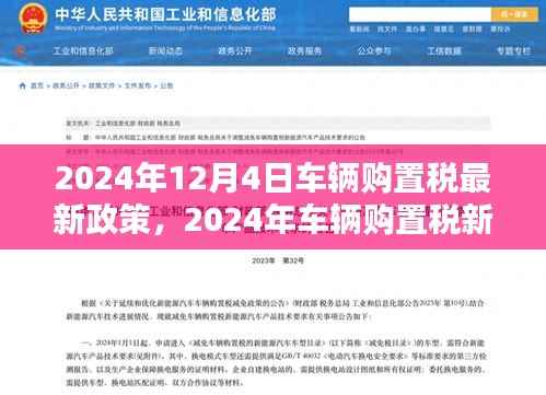 揭秘,2024年车辆购置税最新政策及其背景影响与时代地位分析