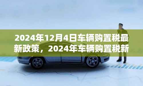 揭秘,2024年车辆购置税最新政策及其背景影响与时代地位分析