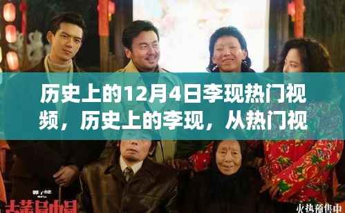 历史上的李现,从热门视频到自我成长的励志故事,领略变化的力量与自信的魔法