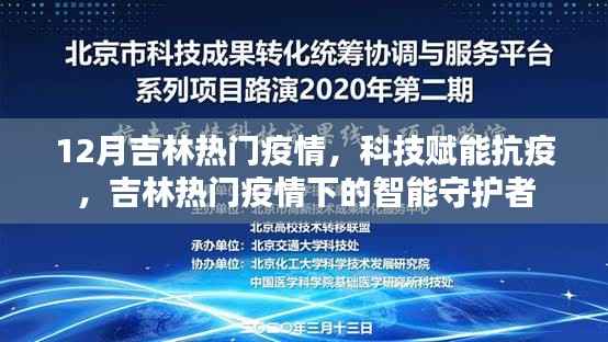 科技赋能抗疫,吉林疫情下的智能守护者行动
