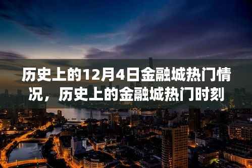 聚焦金融风云变幻,历史上的十二月四日金融城热门时刻回顾