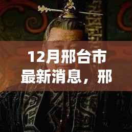 邢台市十二月最新动态,城市进展深度解析与时代地位影响