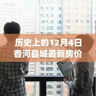 香河县城房价变迁,聚焦历史脉络下的最新房价变迁(以12月4日为准)