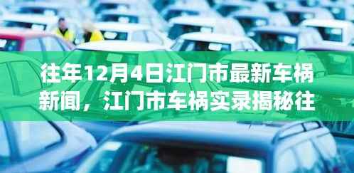 震惊!江门市车祸实录揭秘,往年12月4日车祸现场实录及最新新闻报道