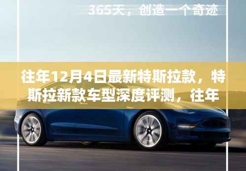 特斯拉新款车型深度评测,历年12月4日新亮点与用户体验解析