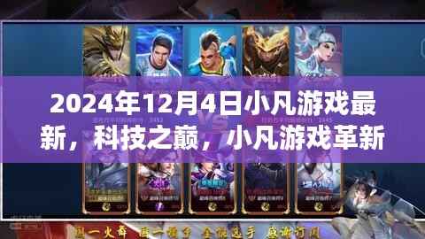 小凡游戏革新未来,最新高科技产品体验报告,揭秘科技之巅