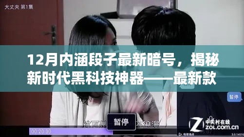 揭秘黑科技神器,内涵段子智能魔盒开启智能生活新纪元!
