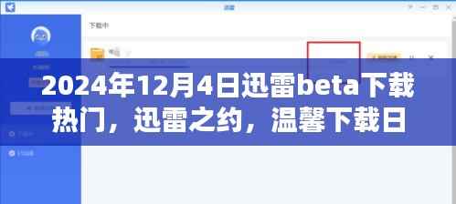 迅雷Beta下载日,家庭欢乐时光,温馨迅雷之约(2024年12月4日)