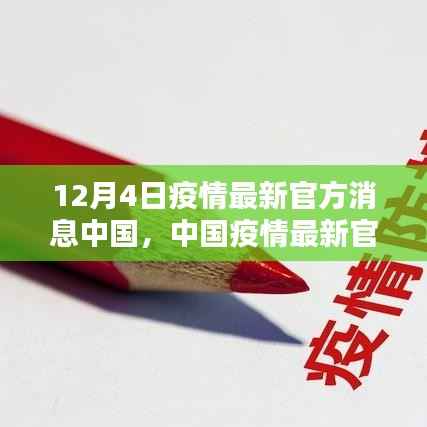 中国疫情最新官方消息汇总,12月4日版报告发布