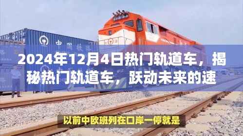 2024年12月4日热门轨道车,揭秘热门轨道车,跃动未来的速度与激情,2024年12月4日轨道车盛宴
