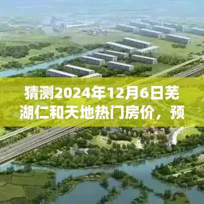 揭秘未来置业新风向,预测芜湖仁和天地房价走势及热门房价展望