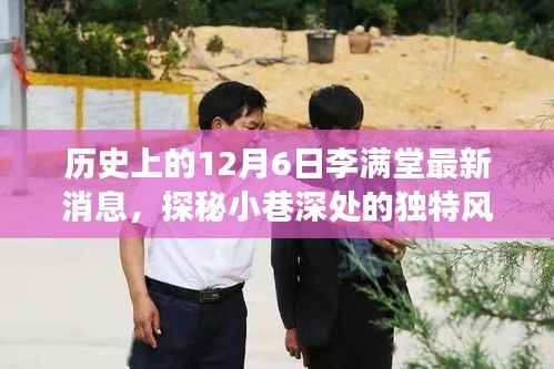 探秘李满堂美食秘境,历史消息与隐藏美食之旅的揭秘日(12月6日最新消息)